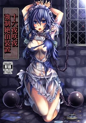 フルページ画像 | 十六夜咲夜 強●絶頂装置 by もなかうどん