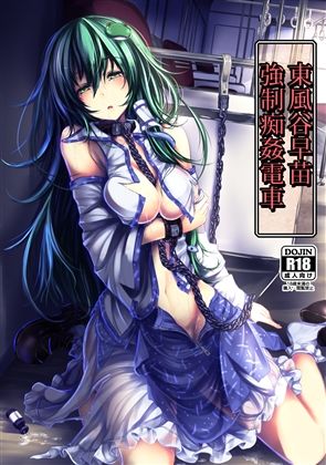 フルページ画像 | 東風谷早苗 強●痴姦電車 by もなかうどん