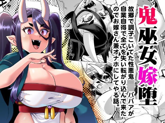 フルページ画像 | 鬼巫女嫁堕 故郷で調子こいてた性悪鬼ロリババアが自業自得で全てを失い転がり込んできたのでお嫁さん兼オナホにしてやる話。 by 屑乃葉