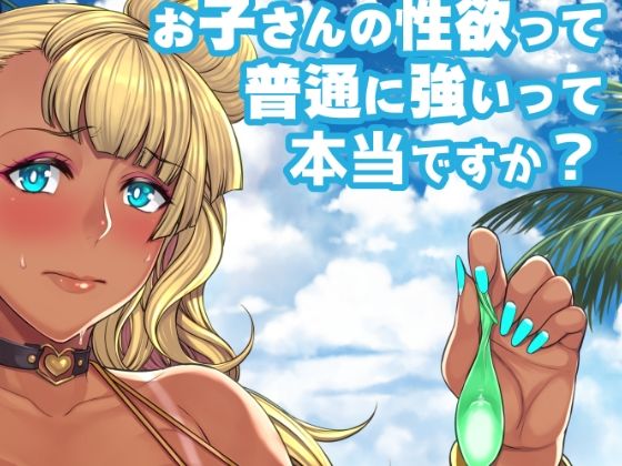 フルページ画像 | お子さんの性欲って普通に強いって本当ですか by Bomb shelter