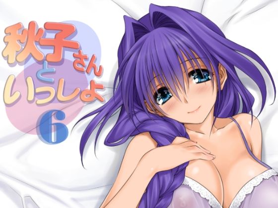 フルページ画像 | 秋子さんといっしょ6 by みたらし倶楽部