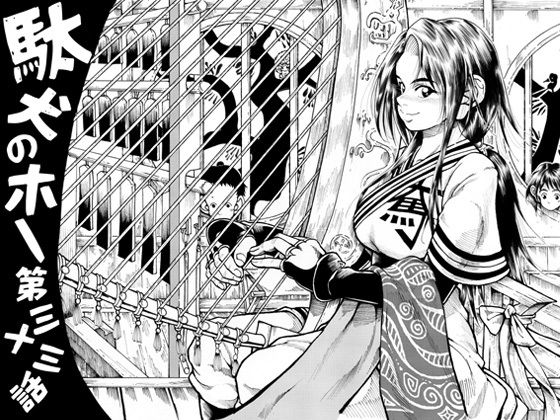 フルページ画像 | 駄犬のホー 〜第三十三話〜第三十四話〜 by 亀のおなか