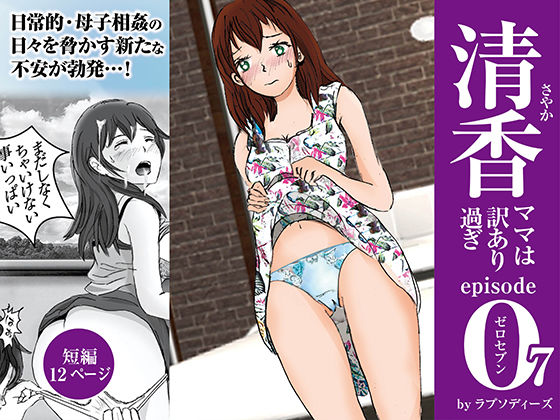フルページ画像 | 清香ママは訳あり過ぎ episode 07 by ラプソディーズ