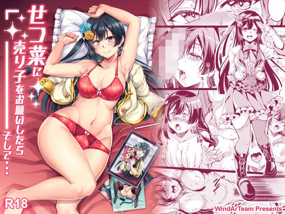 フルページ画像 | せつ菜に売り子をお願いしたら、そして... by 風芸WindArTeam