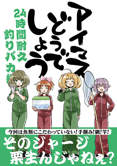 フルページ画像 | アイマスどうでしょう 【24時間耐久釣りバカ編】 by 桃京武戯夜