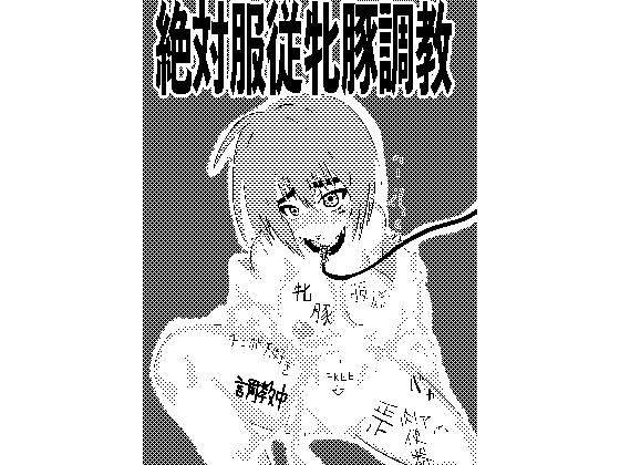 フルページ画像 | 絶対服従牝豚調教 by ななみち