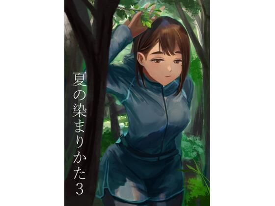 フルページ画像 | 夏の染まりかた3 by さゆうみぎ