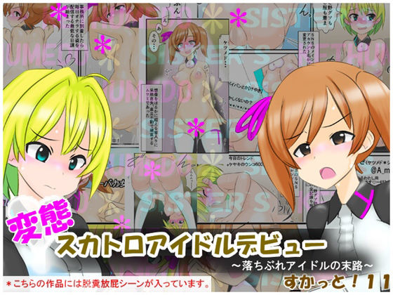 フルページ画像 | 変態スカトロアイドルデビュー 〜落ちぶれアイドルの末路〜 すかっと11 by かめべや