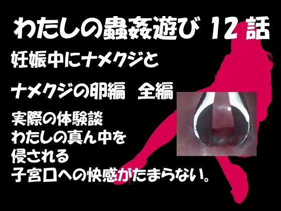 フルページ画像 | 私の蟲姦遊び 第12話 妊娠中にナメクジとナメクジの卵編 全編 by シングルママの日常