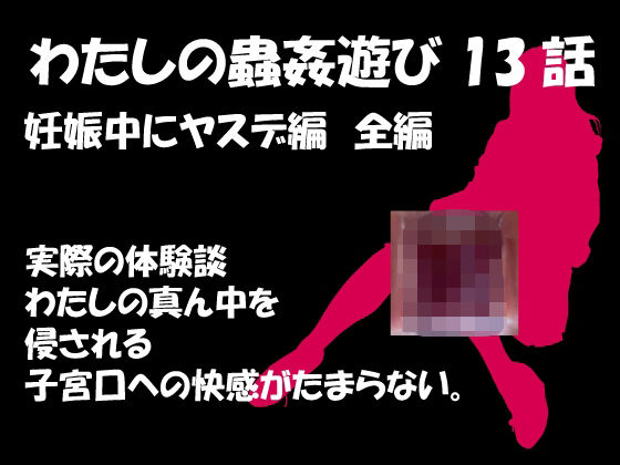 フルページ画像 | 私の蟲姦遊び 第13話 妊娠中にヤスデ編 by シングルママの日常