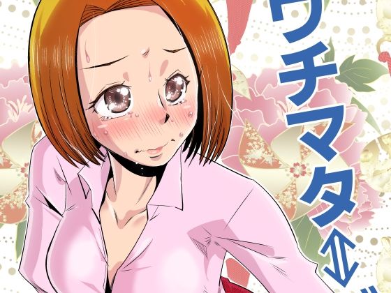 フルページ画像 | ウチマタ⇔ガニマタ by 尾野けぬじ