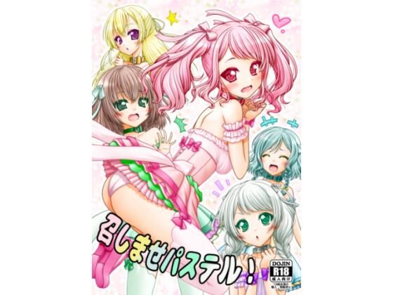 フルページ画像 | 召しませパステル！ by 愛は暗闇