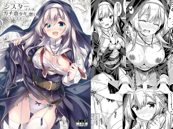 フルページ画像 | シスターさんはガチ恋少年の想いに応えたい。 by 没後