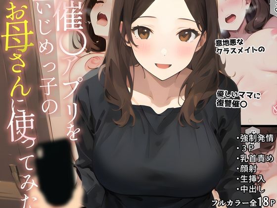 フルページ画像 | 催〇アプリをいじめっ子のお母さんに使ってみた by 白餅