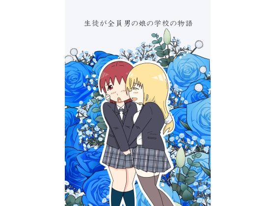 フルページ画像 | 生徒が全員男の娘の学校の物語 by blue heart