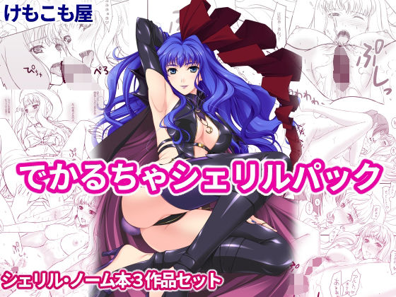 フルページ画像 | でかるちゃシェリルパック by けもこも屋
