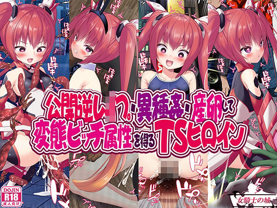 フルページ画像 | 公開逆レ●プ・異種姦・産卵して変態ビッチ属性を得るTSヒロイン by 女騎士の城