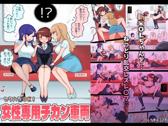 フルページ画像 | セクハラOK！女性専用チカン車両〜新米OLちゃんレズ堕ち行き〜 by アマイ少女工房