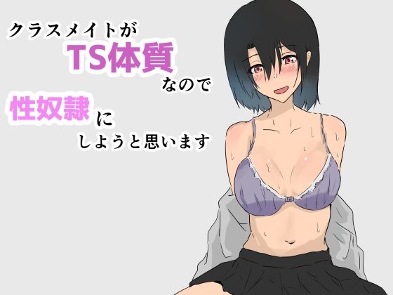フルページ画像 | クラスメイトがTS体質なので性奴●にしようと思います by 夢色まくら