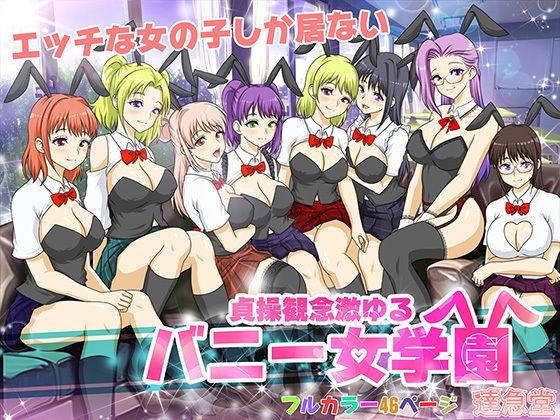 フルページ画像 | 貞操観念激ゆるバニー女学園 by 達急堂