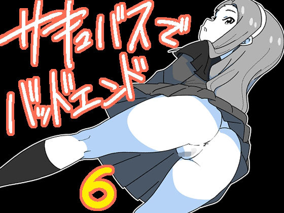 フルページ画像 | サキュバスでバッドエンド6 by 匿名キボンヌ