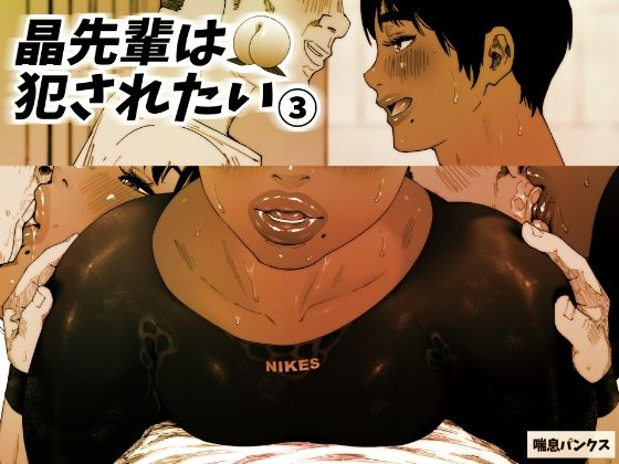 フルページ画像 | 晶先輩は犯●れたい 3 by 喘息パンクス