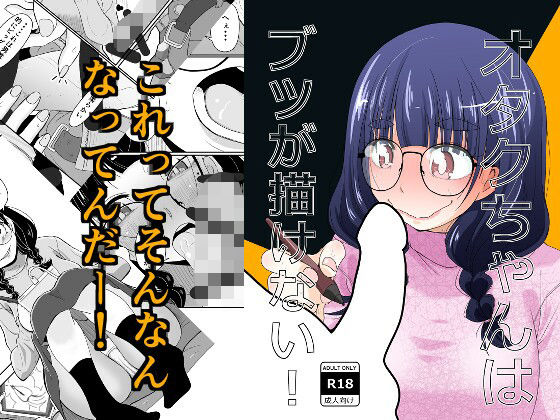 フルページ画像 | オタクちゃんはブツが描けない！ by もき屋