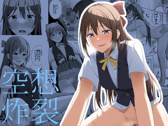 フルページ画像 | 空想炸裂 by えのころくらげ