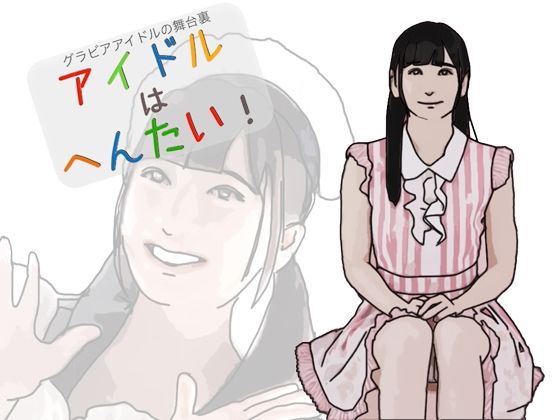 フルページ画像 | アイドルはへんたい! by あいうえ男