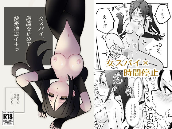 フルページ画像 | 女スパイ、時間を止めて快楽地獄イキっ by 柊 おこめ