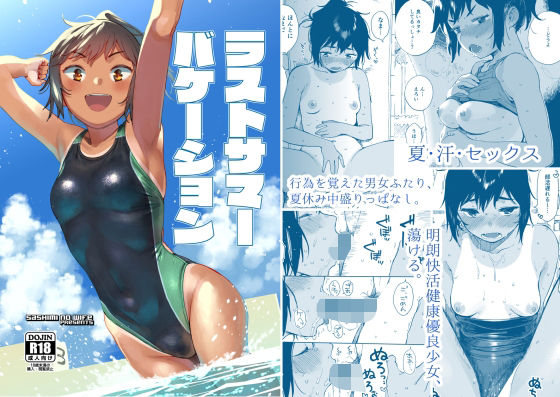 フルページ画像 | ラストサマーバケーション by サシミノワイフ