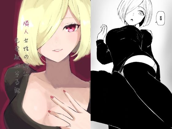 フルページ画像 | 隣人女性の脚に完全敗北する話 by ロキ