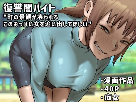 フルページ画像 | 復讐闇バイト’町の景観が壊れるこのおっぱい女を追い出してほしい’ by ちょっとB専