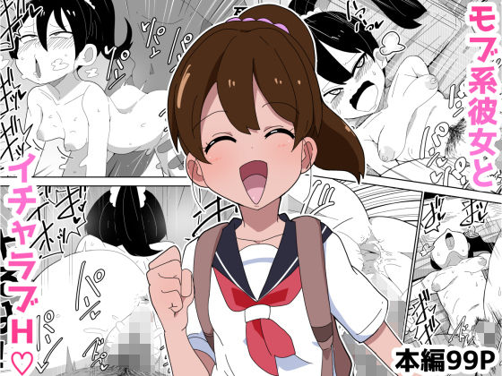 フルページ画像 | 【99P】モブ系彼女とイチャラブH by ぶっカケタイナー