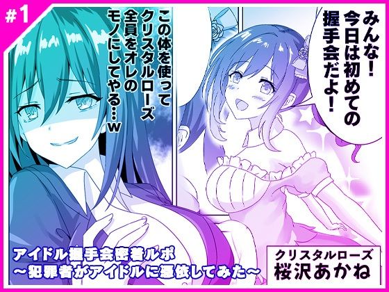 フルページ画像 | アイドル握手会密着ルポ 〜犯罪者がアイドルに憑依してみた〜 by マリアライト