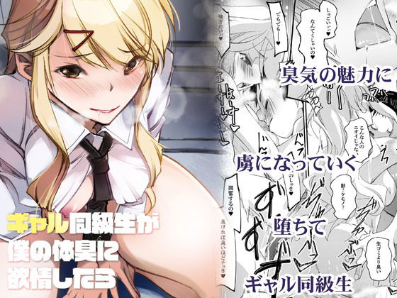 フルページ画像 | ギャル同級生が僕の体臭に欲情したら by 流石堂