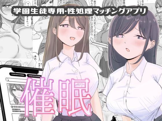 フルページ画像 | 【催●編】学園生徒専用・性処理マッチングアプリ by こんがりオーブン