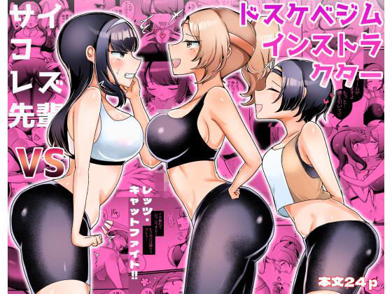 フルページ画像 | サイコレズ先輩VSドスケベジムインストラクター by アマイ少女工房