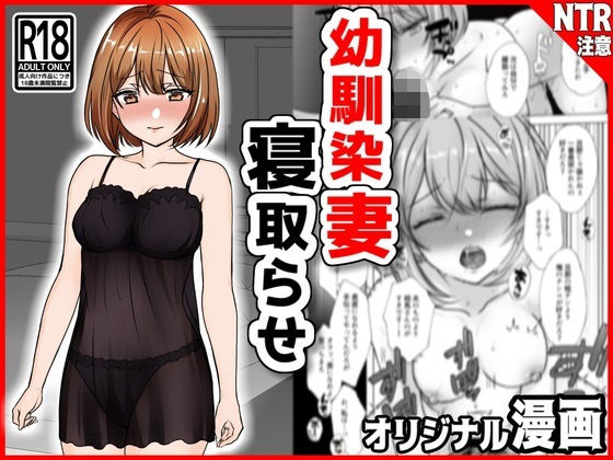 フルページ画像 | 幼馴染妻、寝取らせ。-好奇心、NTR、後悔- by 音鳥心愛