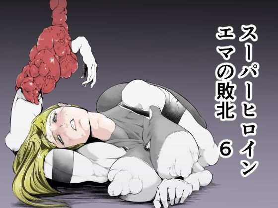 フルページ画像 | スーパーヒロイン エマの敗北6 by FAT CAT