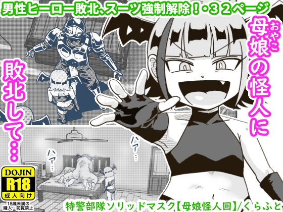 フルページ画像 | 特警部隊ソリッドマスク【母娘怪人回】 by ギャラリークラフト