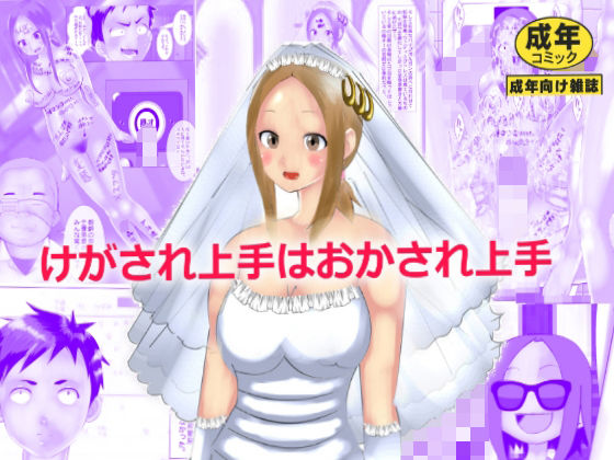 フルページ画像 | けがされ上手はおかされ上手 by マンタ郎