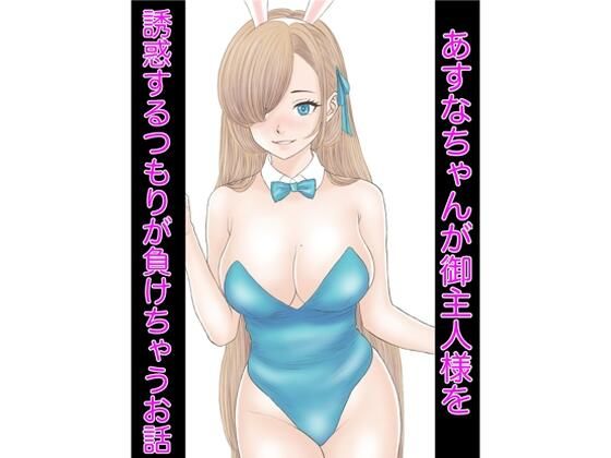 フルページ画像 | あすなちゃんが御主人様を誘惑するつもりが負けちゃうお話 by カスおじ妄想劇場