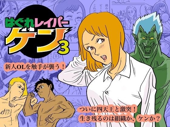 フルページ画像 | はぐれレイパーケン3 by コタラボ’