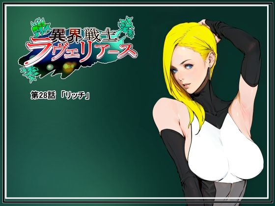 フルページ画像 | 異界戦士ラヴェリアース第28話「リッチ」 by TCL ART 178-2