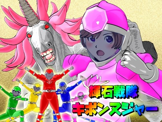 フルページ画像 | 【時間停止】輝石戦隊キボンヌジャー『世界の秒針ユニコーンヘッド（前編）』 by 四次元少女ネオス