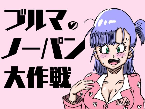 フルページ画像 | ブルマのノーパン大作戦 by 鯖缶バスピス