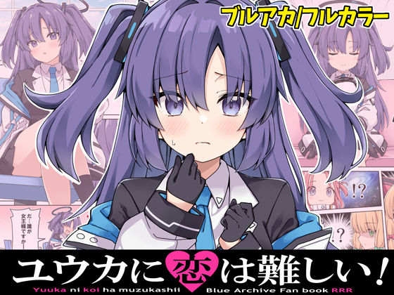 フルページ画像 | ユウカに恋は難しい！ by RRR