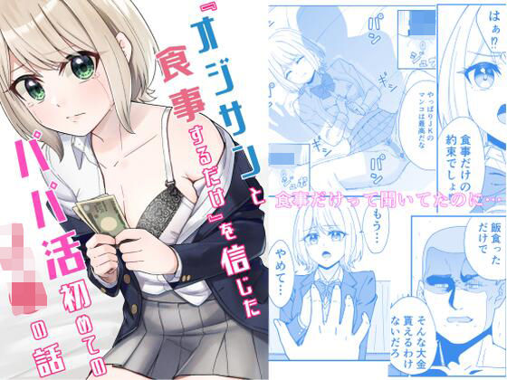 フルページ画像 | 『オジサンと食事するだけ』を信じたパパ活初めてのJ●の話 by チームキッド