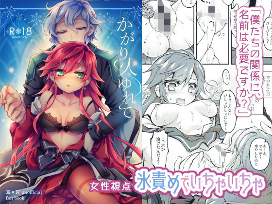 フルページ画像 | 【氷責めいちゃいちゃ】かがり火ゆれて by おいでませ月蝕堂